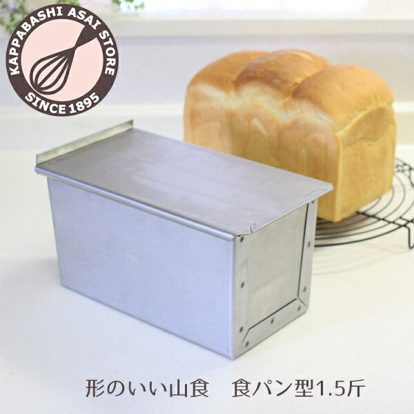 食パン型 1.5斤【浅井商店オリジナル】形のいい山食のためのアルタイト新食パン型 パン作り道具