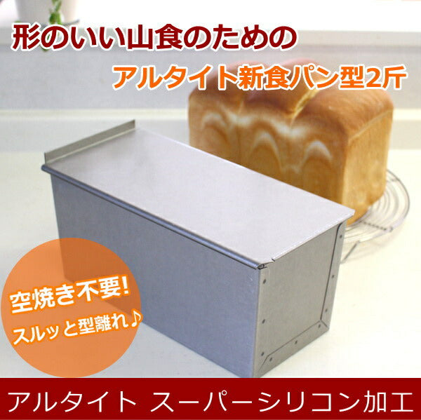 食パン型2斤【浅井商店オリジナル】アルタイトスーパーシリコン加工新