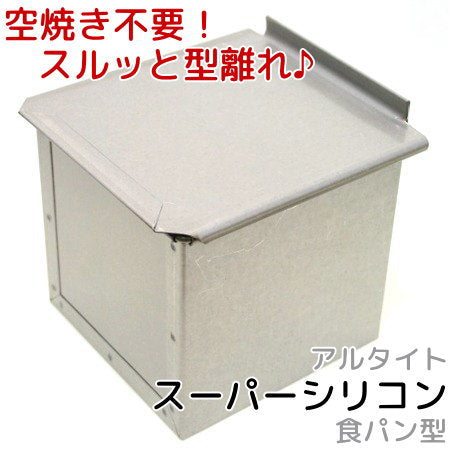 アルタイトスーパーシリコン食パン型 12cm正方形 正角型 1斤 フタ付 キューブ サイコロ 12センチ角 空焼き不要 パン作り道具