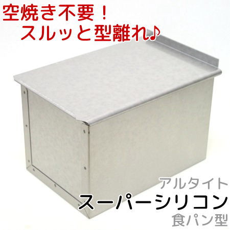 アルタイトスーパーシリコン食パン型　勾配のない1.5斤　フタ付 空焼き不要 角食パン型 パン手作り パン作り道具