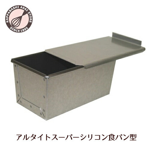 アルタイトスーパーシリコン食パン型　ワンローフ フタ付 0.75斤  パン作り道具