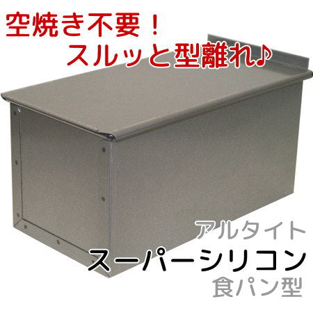 食パン型 2斤 アルタイトスーパーシリコン食パン型　勾配のない2斤　フタ付 空焼き不要 パン手作り パン作り道具