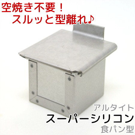 アルタイトスーパーシリコン食パン型　プチキューブ５ 5cm 5センチ 正方形 パン作り道具 空焼き不要