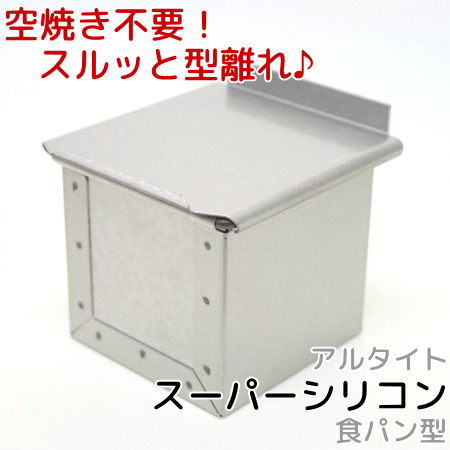 アルタイトスーパーシリコン加工食パン型　ミニキューブ 7.5cm角 75mm×75mm フタ付 正方形 空焼き不要 サイコロ パン作り道具