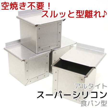 アルタイトスーパーシリコン食パン型 ミニキューブ75 7.5センチ角 フタ