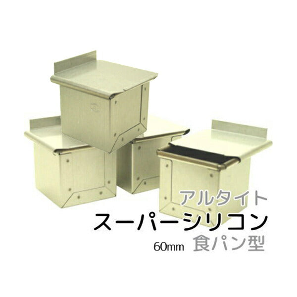 アルタイトスーパーシリコン食パン型 キューブ 60 4個組 6センチ 60mm×60mm 正方形 空焼き不要 パン作り道具