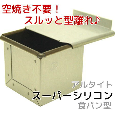 アルタイトスーパーシリコン食パン型 キューブ 60 正方形 6センチ角 60mm×60mm サイコロ 空焼き不要