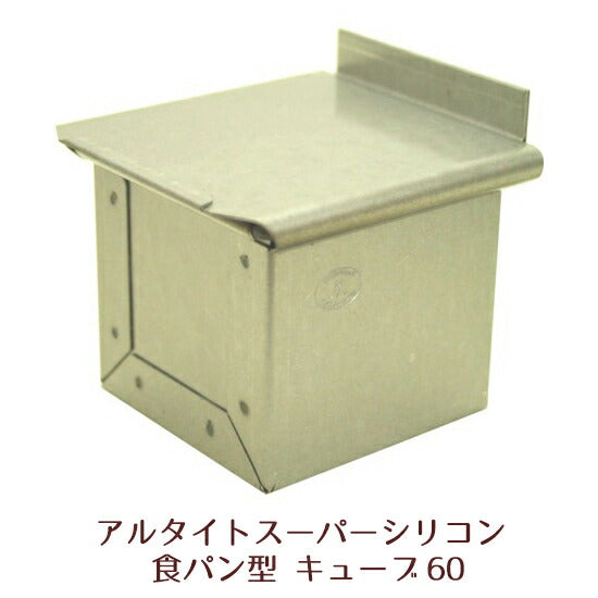 アルタイトスーパーシリコン食パン型 キューブ 60 正方形 6センチ角 60mm×60mm サイコロ 空焼き不要