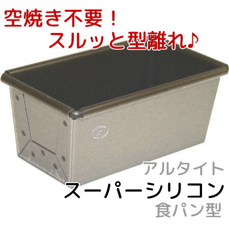 アルタイトスーパーシリコン食パン型 NEWミニ パン作り道具 空焼き不要