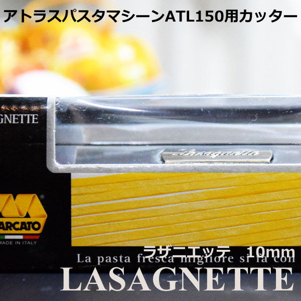 マルカート社 パスタマシーン アトラス150用カッター 10mm Lasagnette(ラザニエッテ)