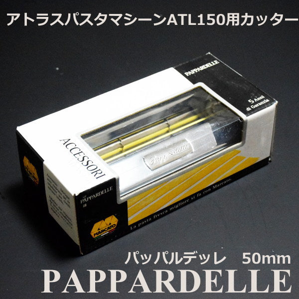 マルカート社 パスタマシーン アトラス150用カッター 12mm Pappardelle(パッパルデッレ)