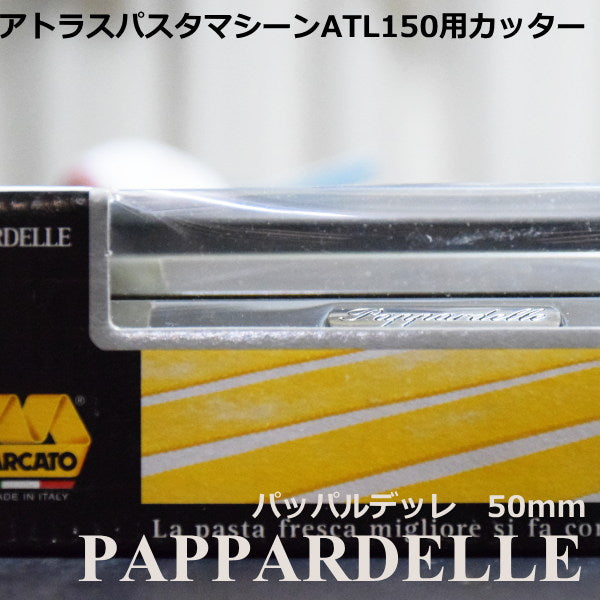 マルカート社 パスタマシーン アトラス150用カッター 12mm Pappardelle(パッパルデッレ)