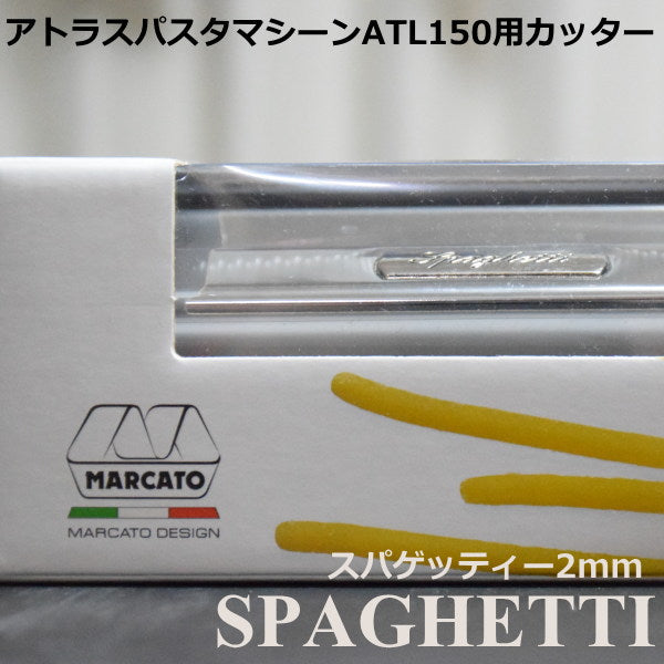 マルカート社 パスタマシーン アトラス150用カッター 2mm Spaghetti(スパゲッティ)