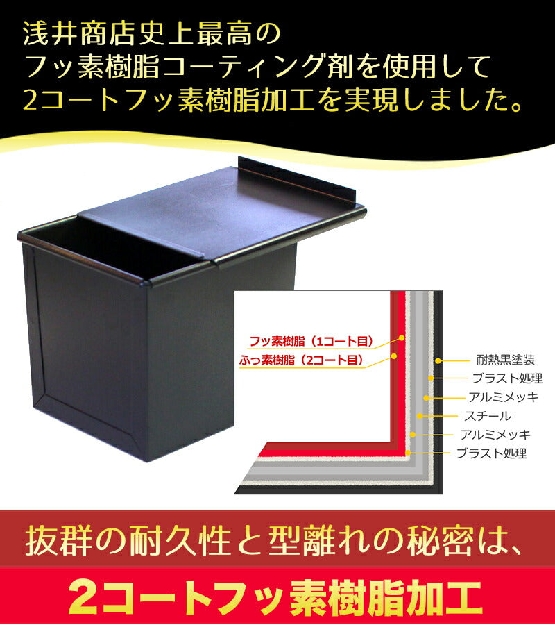 食パン型 1斤【浅井商店オリジナル】アルタイトふっ素樹脂加工「売ってる食パンに限りなく近い理想の食パン型1斤」 空焼き不要 角食パン パン作り道具