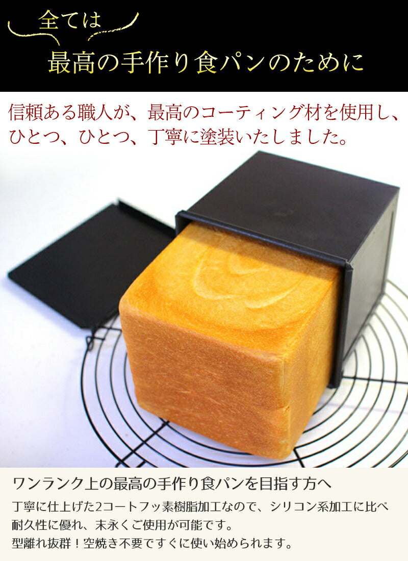 食パン型 1斤【浅井商店オリジナル】アルタイトふっ素樹脂加工「売ってる食パンに限りなく近い理想の食パン型1斤」 空焼き不要 角食パン パン作り道具
