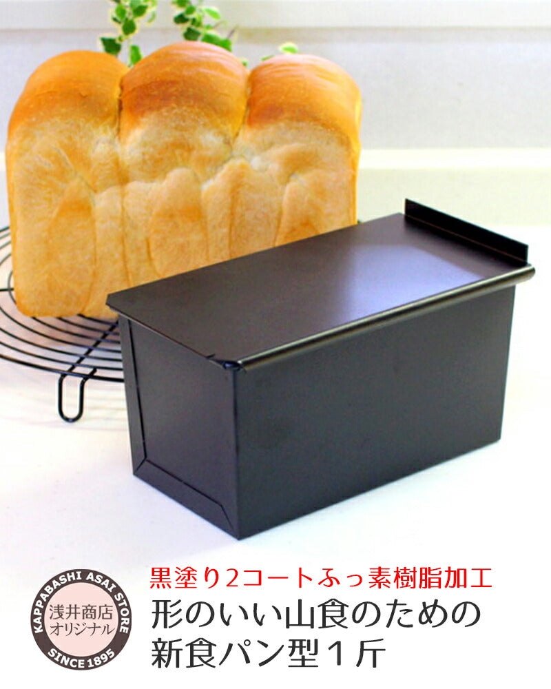 食パン型 1斤【浅井商店オリジナル】アルタイトふっ素樹脂加工 新食パン型 形のいい山食のための1斤型 空焼き不要 パン手作り山食パン パン作り道具