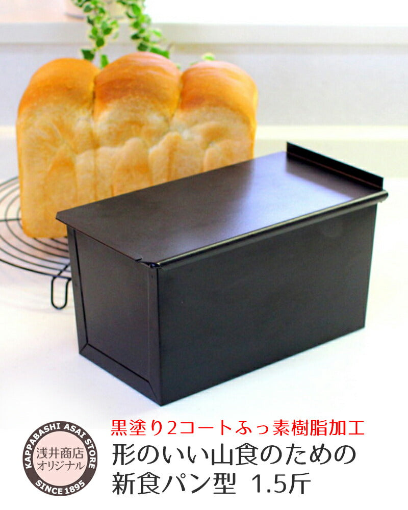 食パン型 1.5斤【浅井商店オリジナル】 アルタイトふっ素樹脂加工 新食パン型 「形のいい山食のための1.5斤型」空焼き不要 パン手作り 山食パン パン作り道具