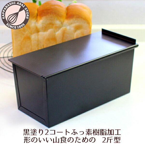 食パン型 2斤 【浅井商店オリジナル】アルタイトふっ素樹脂加工 新食パン型  形のいい山食のための2斤型 空焼き不要 パン手作り 山食パン型 パン作り道具