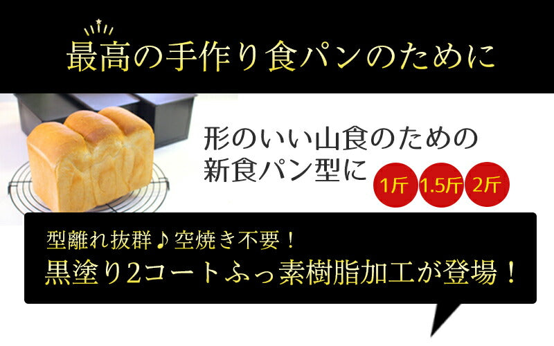 食パン型 1斤【浅井商店オリジナル】アルタイトふっ素樹脂加工 新食パン型 形のいい山食のための1斤型 空焼き不要 パン手作り山食パン パン作り道具
