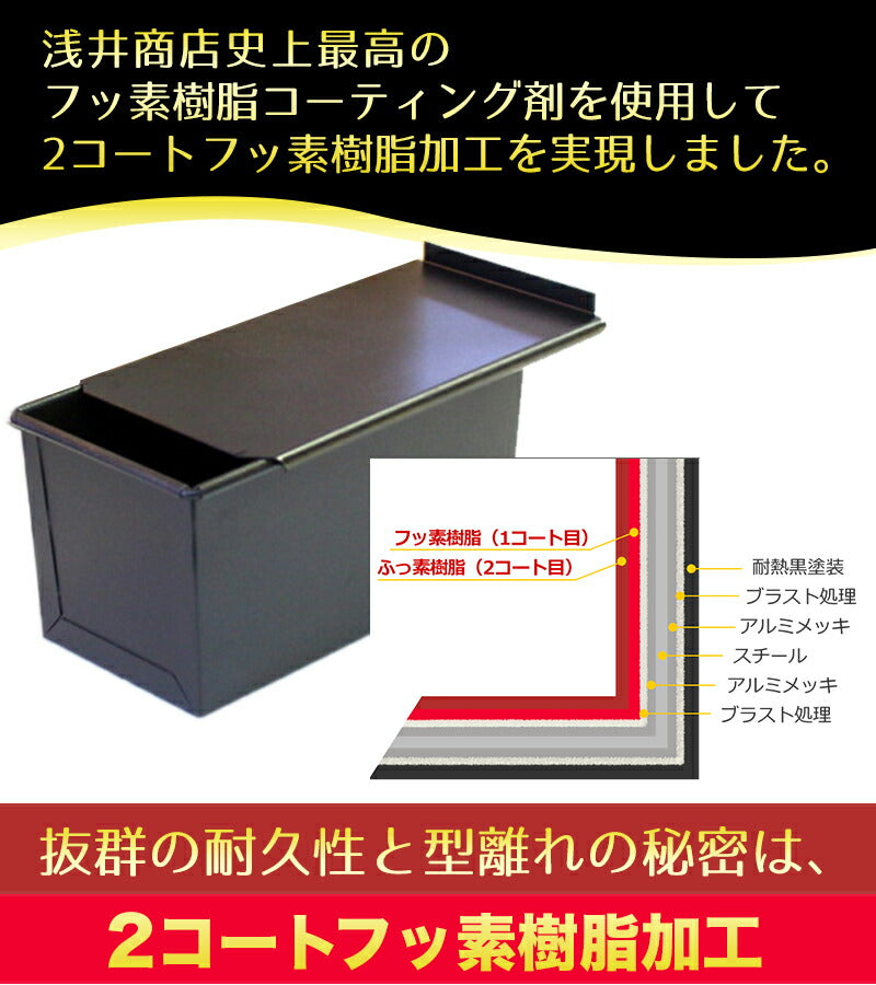 浅井商店　食パン型 1.5斤 ×2個　アルタイト ふっ素樹脂加工 食パン型1.5斤 浅井商店オリジナル アルタイトふっ素樹脂加工「売っ