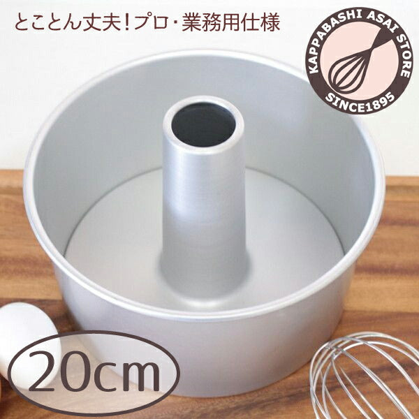 つなぎ目のないアルミシフォンケーキ型 20cm シフォン型 ケーキ型 手作り お菓子作り 焼き型