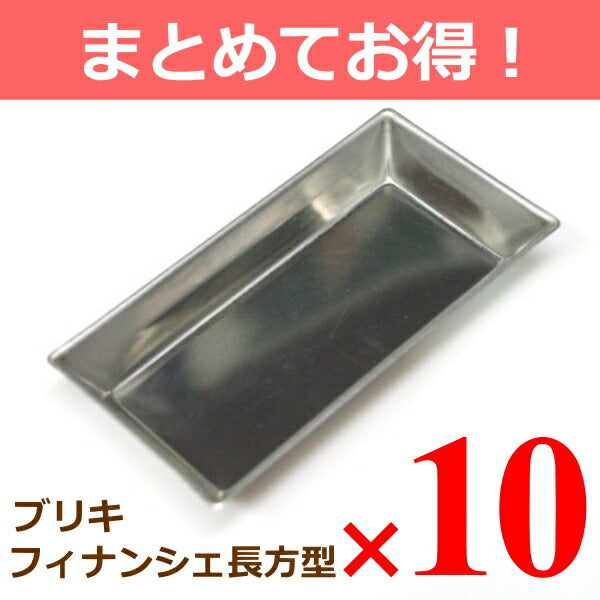 【まとめてお得！】ブリキ フィナンシェ長方型 10個組