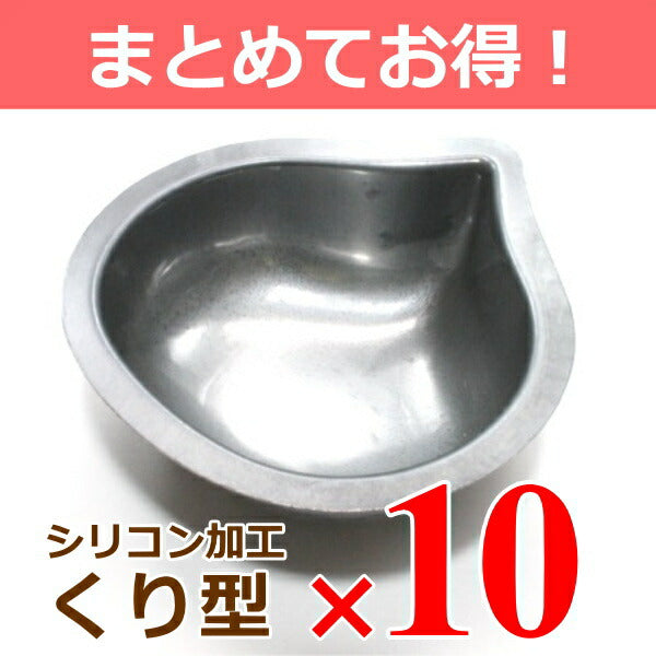 【まとめてお得！】シリコン加工くり型 10個組