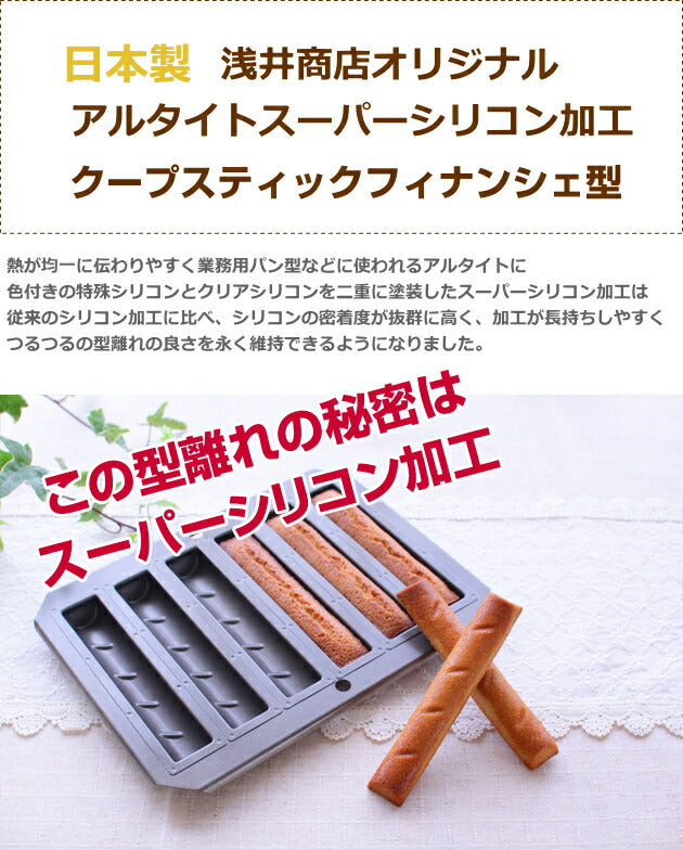 スーパーシリコン加工　スティックフィナンシェ型6P