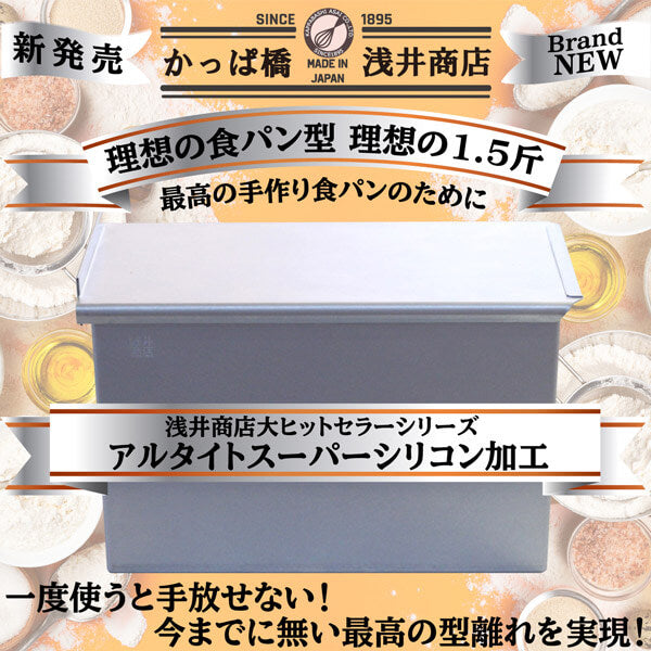 食パン型 1.5斤【浅井商店オリジナル】アルタイトスーパーシリコン加工「売ってる食パンに限りなく近い理想の食パン型1.5斤」 空焼き不要 角食パン型 パン手作り パン作り道具