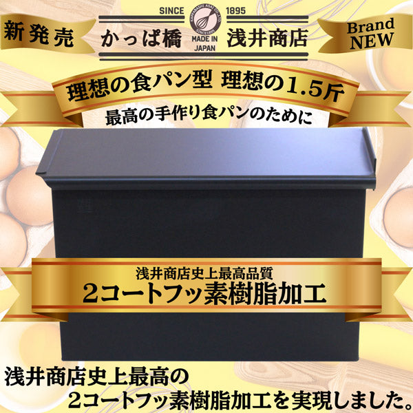 食パン型1.5斤【浅井商店オリジナル 】 アルタイトふっ素樹脂加工「売ってる食パンに限りなく近い理想の食パン型1.5斤」ロゴ入 空焼き不要 パン作り 角食パン パン作り道具