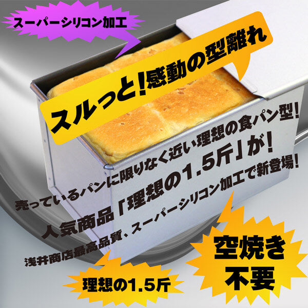 食パン型 1.5斤【浅井商店オリジナル】アルタイトスーパーシリコン加工「売ってる食パンに限りなく近い理想の食パン型1.5斤」 空焼き不要 角食パン型 パン手作り パン作り道具