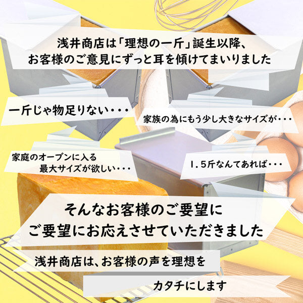 食パン型 1.5斤【浅井商店オリジナル】アルタイトスーパーシリコン加工「売ってる食パンに限りなく近い理想の食パン型1.5斤」 空焼き不要 角食パン型 パン手作り パン作り道具