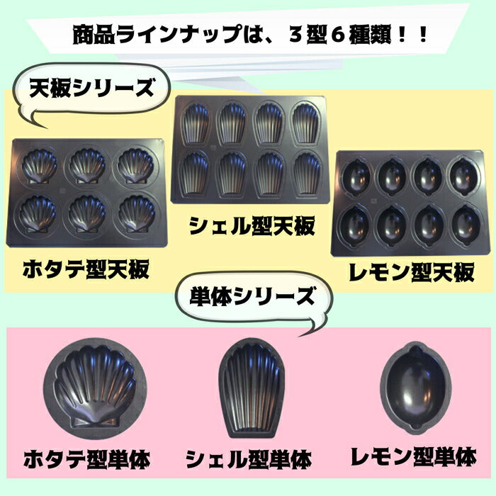 マドレーヌ型 貝 浅井商店オリジナル BKシリコン加工 シェル型 単品 ケーキ型 手作り