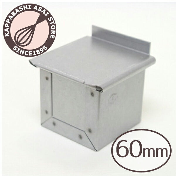 アルタイト食パン型 キューブ 60 6センチ角 サイコロ 正方形 60mm パン作り道具