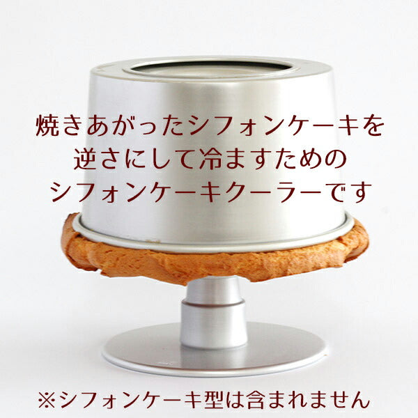 ケーキクーラー  浅井商店オリジナル シフォンケーキ スタンド 当店オリジナル シフォンケーキ型 すべてで使えます
