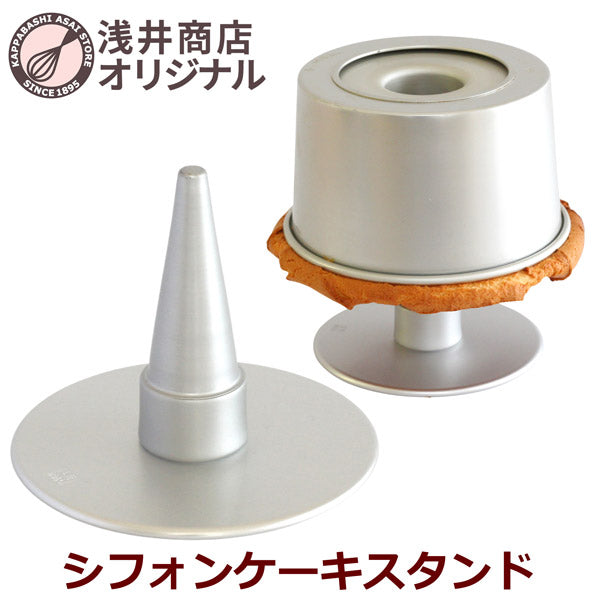ケーキクーラー  浅井商店オリジナル シフォンケーキ スタンド 当店オリジナル シフォンケーキ型 すべてで使えます