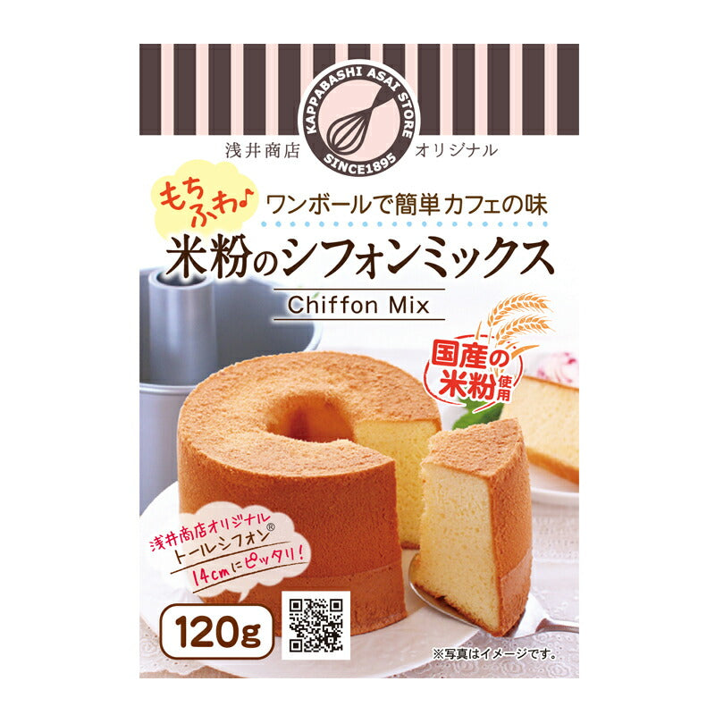数量限定！お買い得価格【浅井商店開発！】シフォンケーキ型+米粉シフォンケーキミックスのセット!<br>つなぎ目のないアルミトールシフォンケーキ型14cm　高さのあるおしゃれなシフォンを焼くために考案