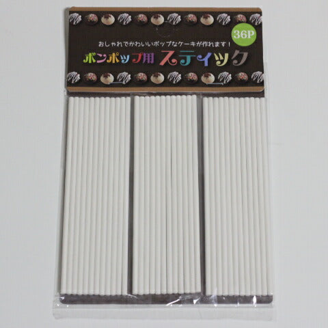 ボンポップ用スティック　36Ｐ