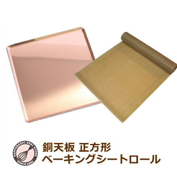 【あわせてお得！】ハードパンのための銅天板　280X280XH10mm＋ベーキングシートロール/フランスパン/カンパーニュ/オーブン天板/ベイキング天板