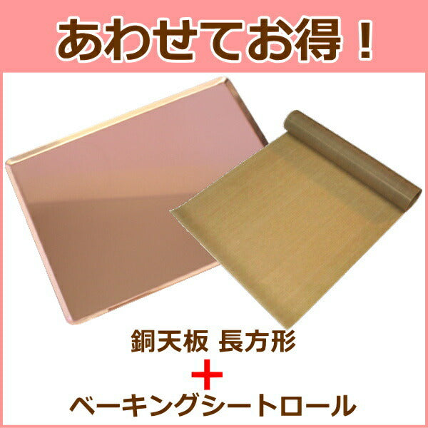 【あわせてお得！】ハードパンのための銅天板 405X300XＨ10mm＋ベーキングシートロール/フランスパン/カンパーニュ/オーブン天板/ベイキング天板