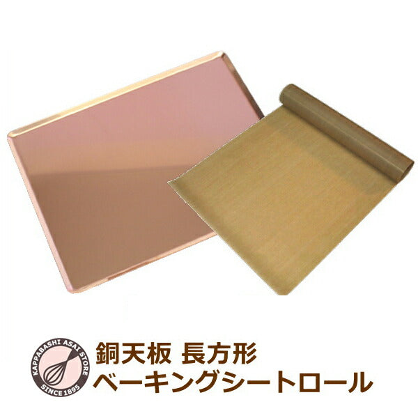 【あわせてお得！】ハードパンのための銅天板 405X300XＨ10mm＋ベーキングシートロール/フランスパン/カンパーニュ/オーブン天板/ベイキング天板
