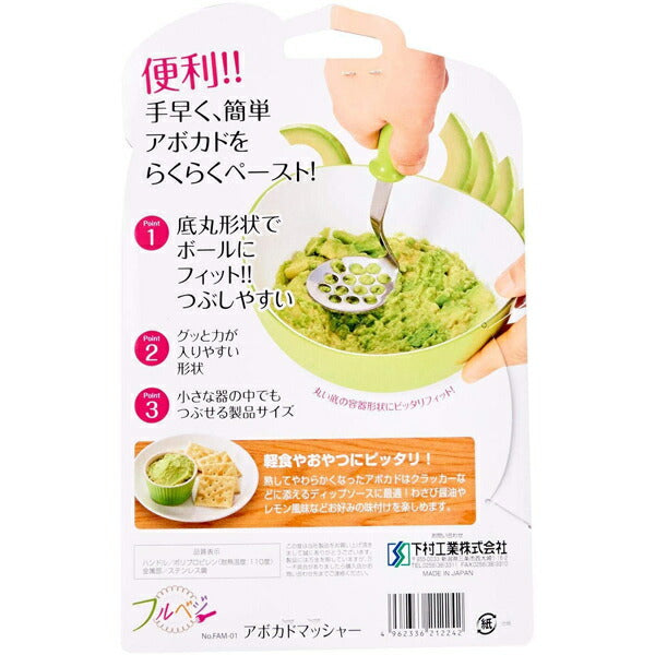 フルベジ アボカド マッシャー 下村工業 便利な調理器具・キッチンツール