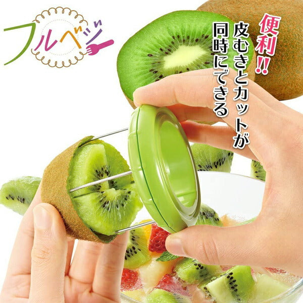 フルベジ キウイ カッター 下村工業 便利な調理器具・キッチン用品