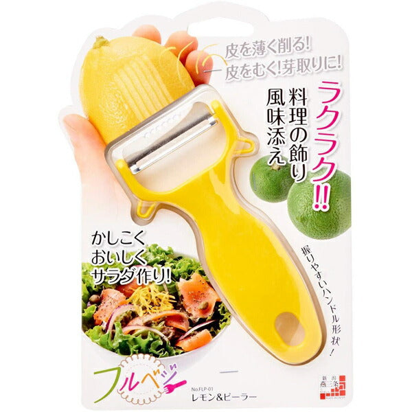 フルベジ レモン&ピーラー 下村工業 便利な調理器具・キッチン用品
