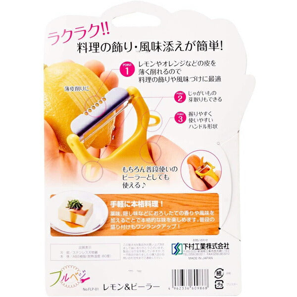 フルベジ レモン&ピーラー 下村工業 便利な調理器具・キッチン用品