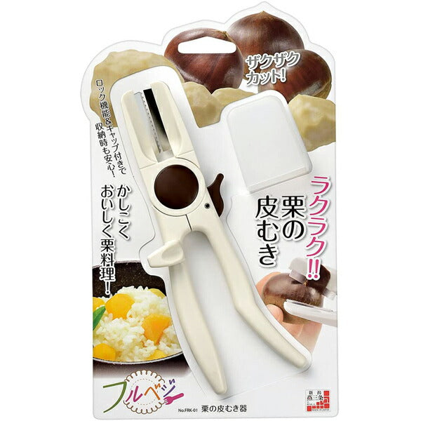 フルベジ 栗 の 皮むき 器 下村工業 便利な調理器具・キッチン用品