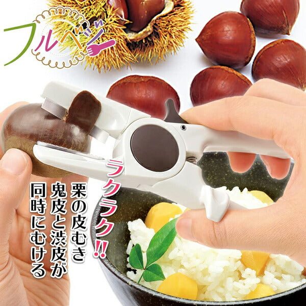 フルベジ 栗 の 皮むき 器 下村工業 便利な調理器具・キッチン用品