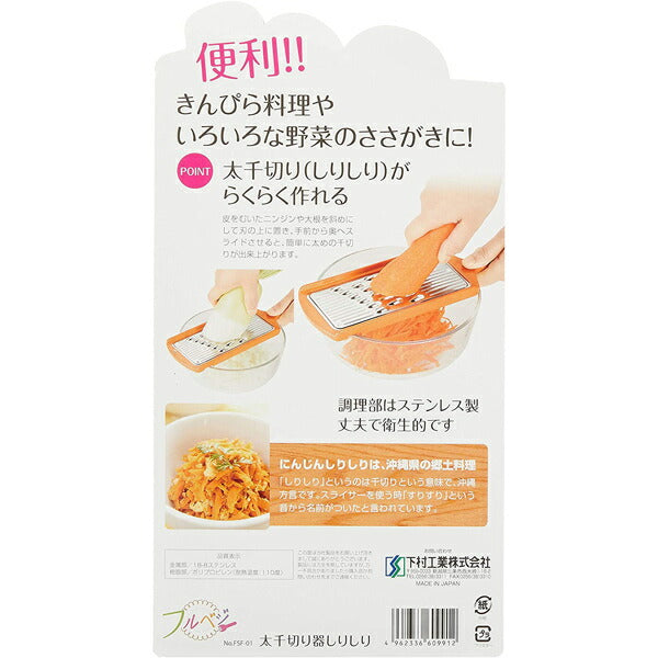 フルベジ 太 千切り 器 しりしり 下村工業 便利な調理器具・キッチン用品