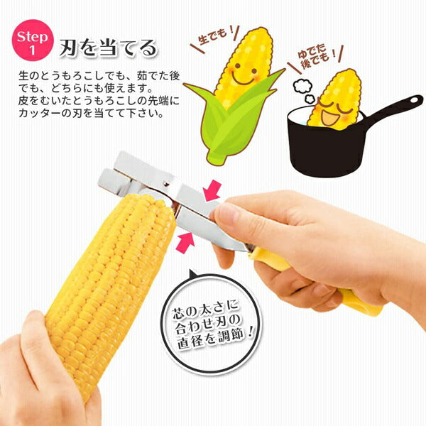 フルベジ とうもろこし カッター 下村工業 便利な調理器具・キッチン用品