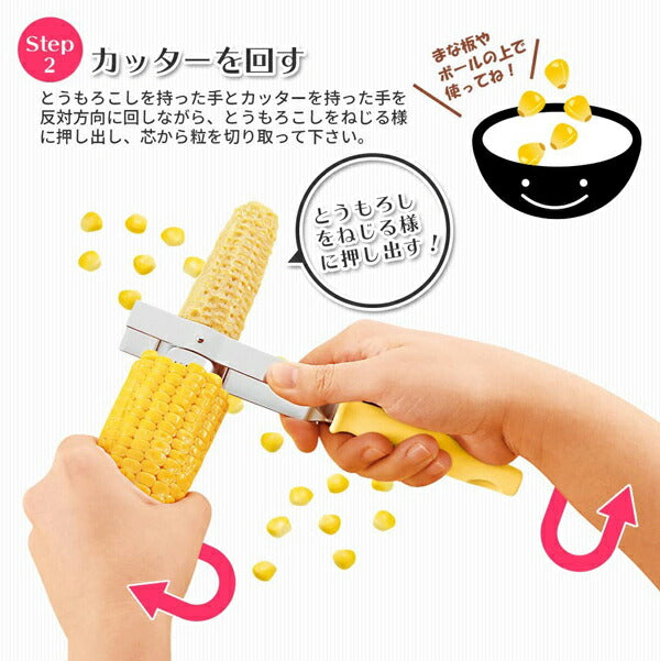 フルベジ とうもろこし カッター 下村工業 便利な調理器具・キッチン用品